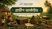 গ্রামীণ আর্কাইভ