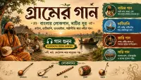 বাংলাদেশের গ্রামের লোকগান